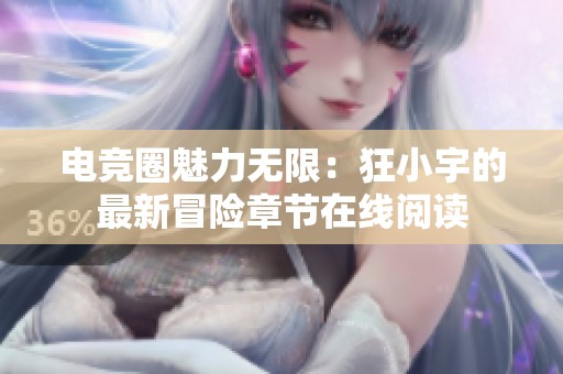 电竞圈魅力无限：狂小宇的最新冒险章节在线阅读
