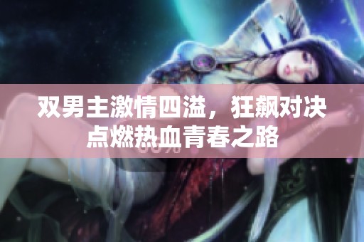 双男主激情四溢，狂飙对决点燃热血青春之路