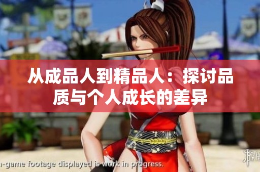 从成品人到精品人：探讨品质与个人成长的差异