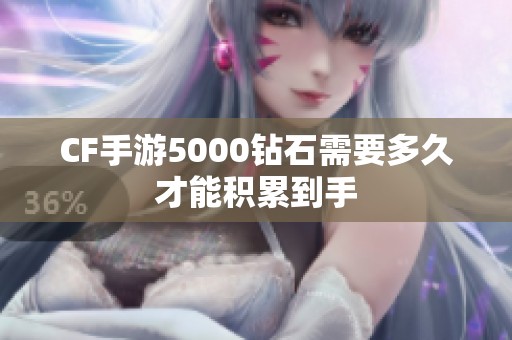 CF手游5000钻石需要多久才能积累到手