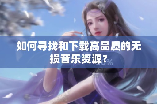 如何寻找和下载高品质的无损音乐资源？