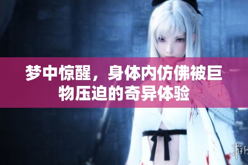 梦中惊醒，身体内仿佛被巨物压迫的奇异体验
