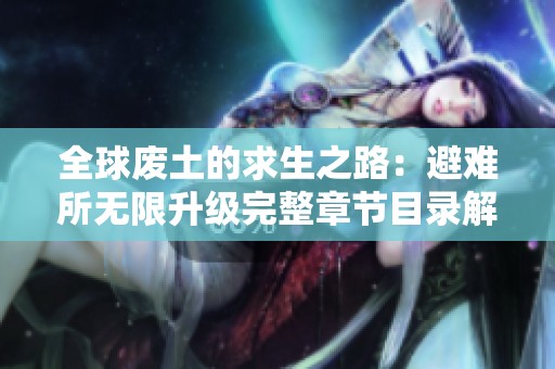 全球废土的求生之路：避难所无限升级完整章节目录解析