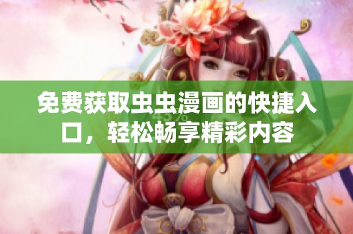 免费获取虫虫漫画的快捷入口，轻松畅享精彩内容