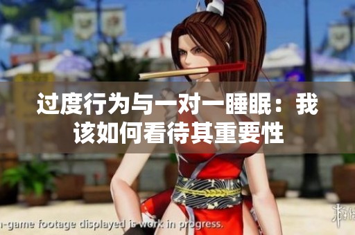 过度行为与一对一睡眠：我该如何看待其重要性