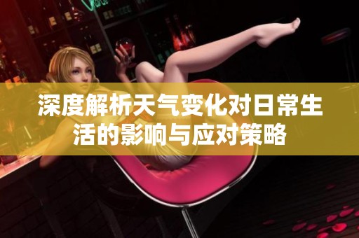 深度解析天气变化对日常生活的影响与应对策略