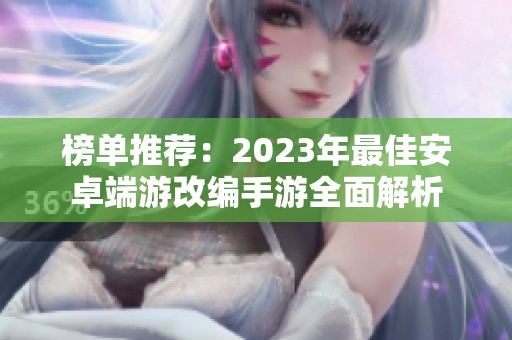 榜单推荐：2023年最佳安卓端游改编手游全面解析