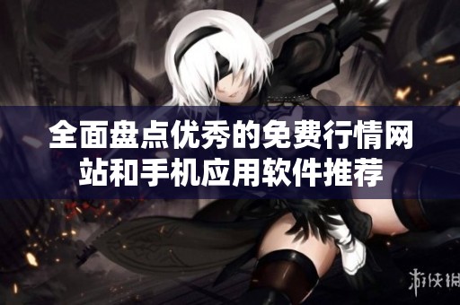 全面盘点优秀的免费行情网站和手机应用软件推荐