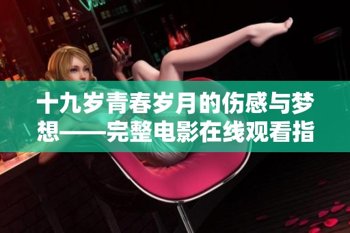 十九岁青春岁月的伤感与梦想——完整电影在线观看指南
