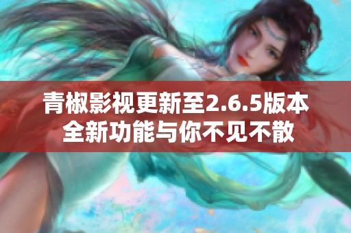 青椒影视更新至2.6.5版本 全新功能与你不见不散