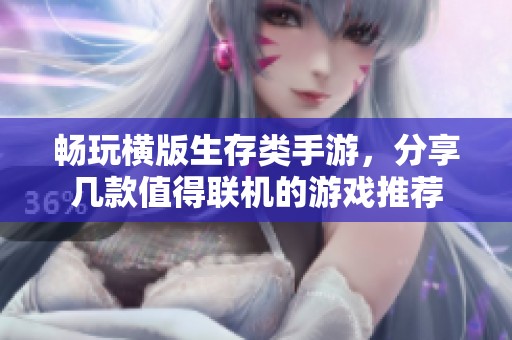 畅玩横版生存类手游，分享几款值得联机的游戏推荐