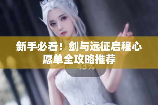 新手必看！剑与远征启程心愿单全攻略推荐