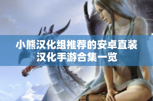 小熊汉化组推荐的安卓直装汉化手游合集一览