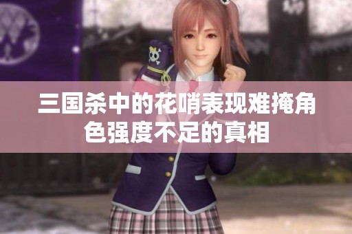 三国杀中的花哨表现难掩角色强度不足的真相