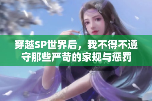 穿越SP世界后，我不得不遵守那些严苛的家规与惩罚
