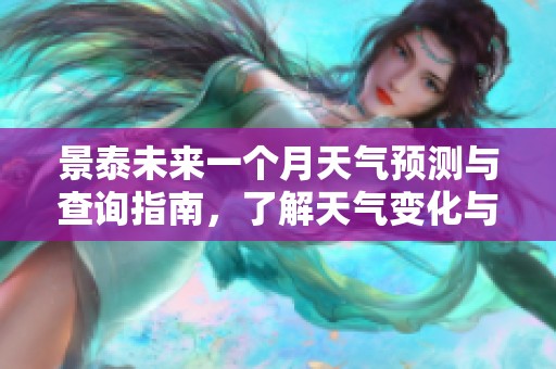 景泰未来一个月天气预测与查询指南，了解天气变化与出行建议