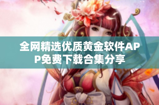 全网精选优质黄金软件APP免费下载合集分享
