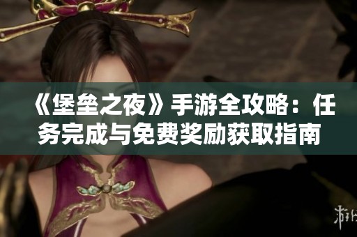 《堡垒之夜》手游全攻略：任务完成与免费奖励获取指南