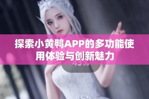 探索小黄鸭APP的多功能使用体验与创新魅力