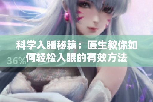 科学入睡秘籍：医生教你如何轻松入眠的有效方法
