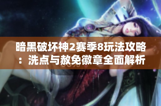 暗黑破坏神2赛季8玩法攻略：洗点与赦免徽章全面解析