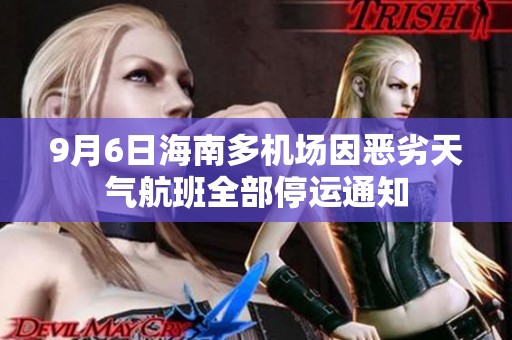 9月6日海南多机场因恶劣天气航班全部停运通知