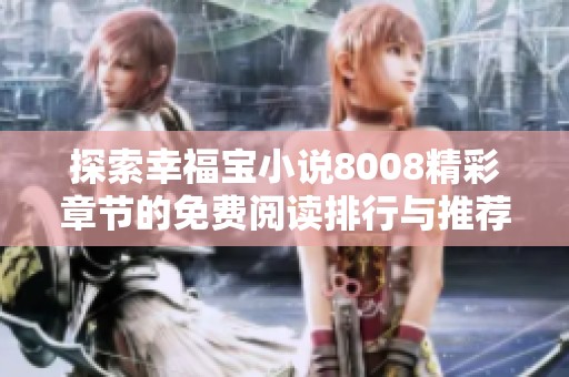 探索幸福宝小说8008精彩章节的免费阅读排行与推荐