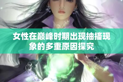 女性在巅峰时期出现抽搐现象的多重原因探究