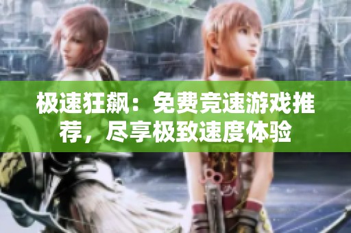 极速狂飙：免费竞速游戏推荐，尽享极致速度体验