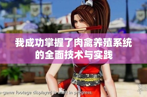 我成功掌握了肉禽养殖系统的全面技术与实践