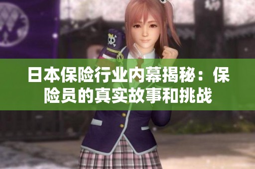 日本保险行业内幕揭秘：保险员的真实故事和挑战