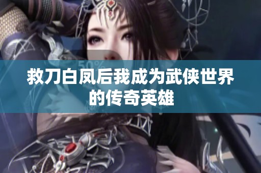 救刀白凤后我成为武侠世界的传奇英雄
