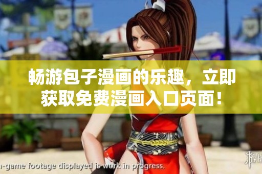 畅游包子漫画的乐趣，立即获取免费漫画入口页面！