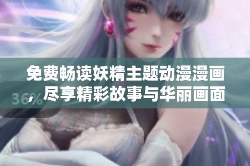 免费畅读妖精主题动漫漫画，尽享精彩故事与华丽画面
