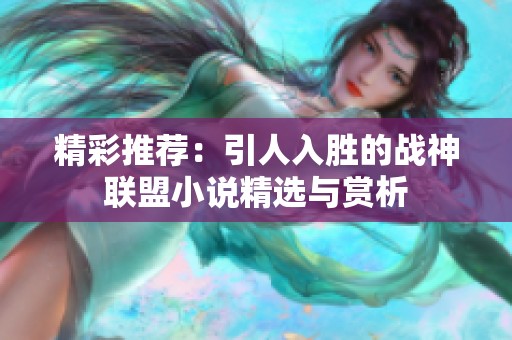 精彩推荐：引人入胜的战神联盟小说精选与赏析