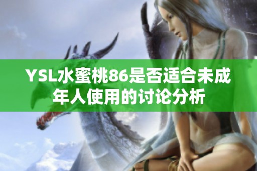 YSL水蜜桃86是否适合未成年人使用的讨论分析