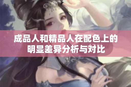 成品人和精品人在配色上的明显差异分析与对比