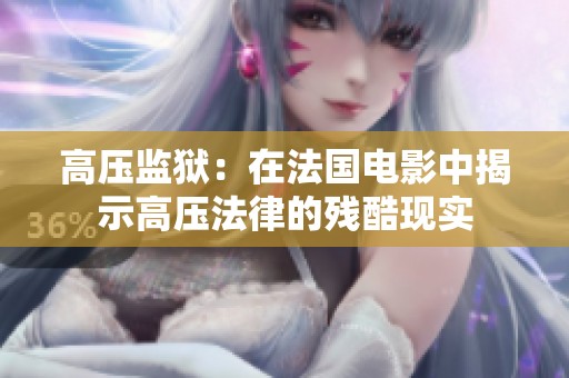 高压监狱：在法国电影中揭示高压法律的残酷现实