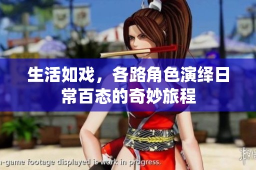 生活如戏，各路角色演绎日常百态的奇妙旅程