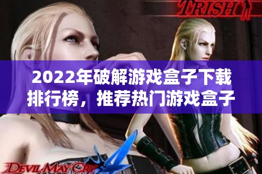 2022年破解游戏盒子下载排行榜，推荐热门游戏盒子合集