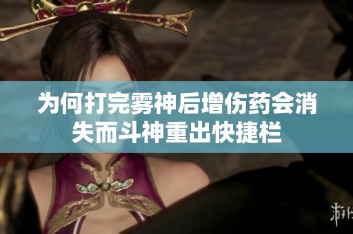 为何打完雾神后增伤药会消失而斗神重出快捷栏