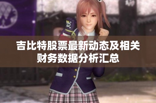 吉比特股票最新动态及相关财务数据分析汇总