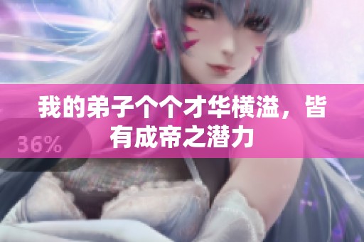 我的弟子个个才华横溢，皆有成帝之潜力