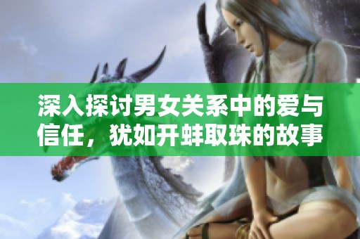 深入探讨男女关系中的爱与信任，犹如开蚌取珠的故事