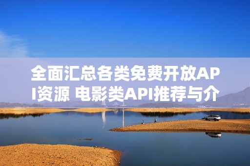 全面汇总各类免费开放API资源 电影类API推荐与介绍