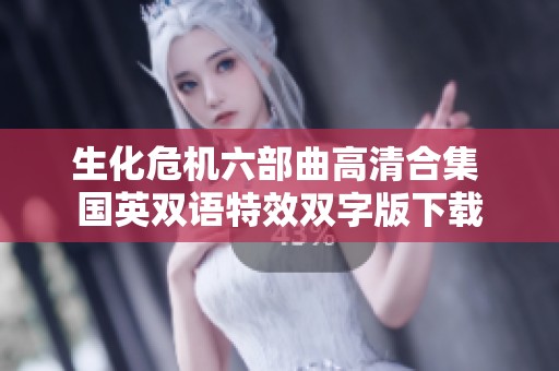 生化危机六部曲高清合集 国英双语特效双字版下载