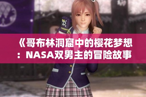 《哥布林洞窟中的樱花梦想：NASA双男主的冒险故事》