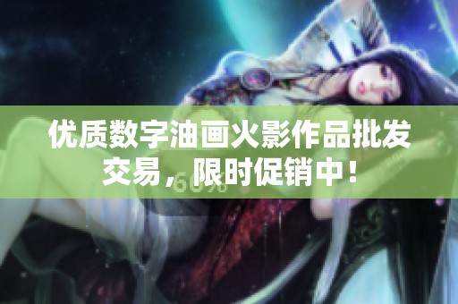 优质数字油画火影作品批发交易，限时促销中！