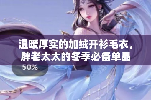 温暖厚实的加绒开衫毛衣，胖老太太的冬季必备单品