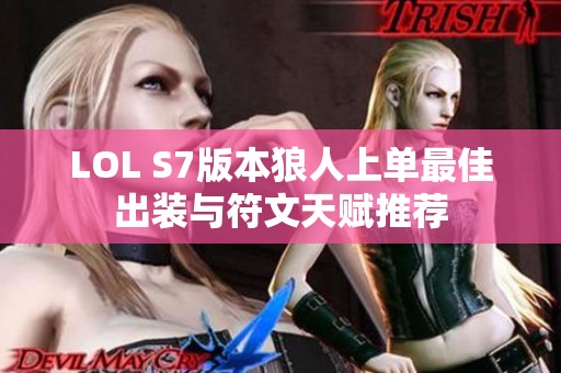 LOL S7版本狼人上单最佳出装与符文天赋推荐